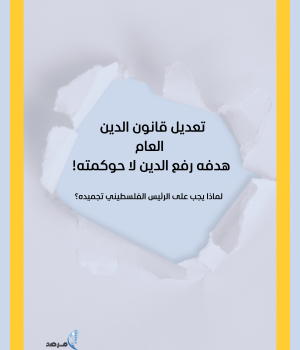 بيان: تعديل قانون الدين العام هدفه رفع الدين لا حوكمته!
