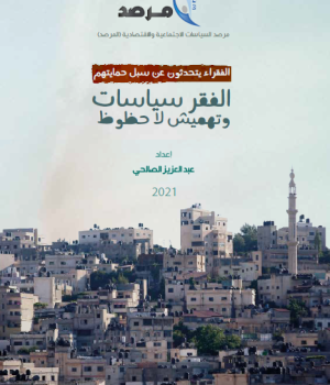 الفقراء يتحدثون عن سبل حمايتهم: الفقر سياسات وتهميش لا حظوظ