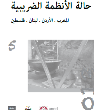 حالة الانظمة الضريبية