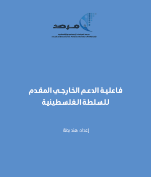 فاعلية الدعم الخارجي المقدم للسلطة الفلسطينية
