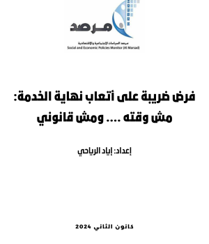 فرض ضريبة الدخل على أتعاب نهاية الخدمة: مش وقته.. ومش قانوني