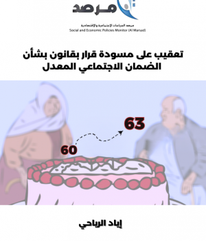 حتى لا يكون الحوار حول الضمان الاجتماعي: &ldquo;ذان من طين وذان من عجين&rdquo;