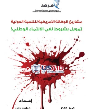 مشاريع الوكالة الأمريكية للتنمية الدولية: تمويل بشروط نفي الانتماء الوطني!
