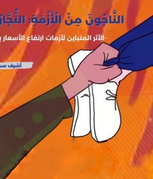 اَلنَّاجُونَ مِنْ اَلْأَزْمَةِ: اَلتُّجَّارُ وَالْمَصْرِفِيُّونَ!&rdquo;