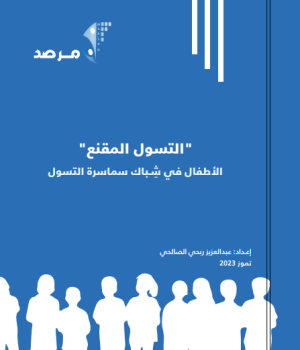 التّسوّل المقنّع: الأطفال في شِباك سماسمرة التّسوّل