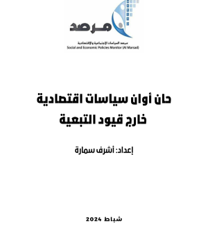 حان أوان سياسات اقتصادية خارج قيود التبعية