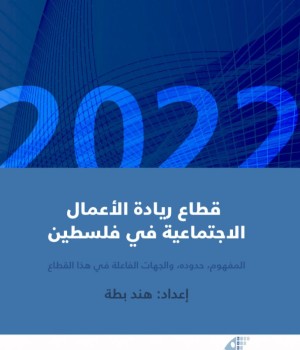 المرصد يصدر تقريراً حول ريادة الأعمال الاجتماعية في فلسطين