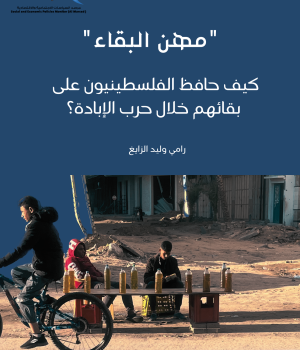 "مهن البقاء" كيف حافظ الفلسطينيون على بقائهم خلال حرب الإبادة؟