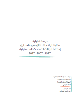 مقارنة لواقع الأطفال في فلسطين