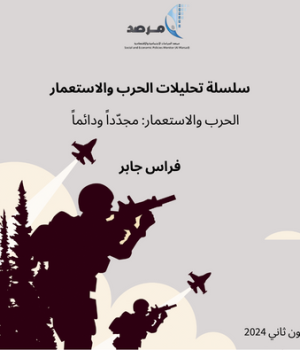 الحرب والاستعمار: مجدداً ودائماً