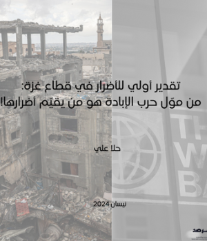 تقدير أولي للأضرار في قطاع غزة: من موّل حرب الإبادة هو من يقيّم أضرارها!