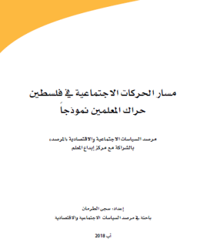 مسار الحركات الاجتماعية في فلسطين