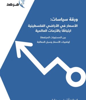 المرصد ينتج ورقة سياسات حول الأسعار في الأراضي الفلسطينية ارتباطا بالأزمات العالمية
