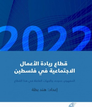 المرصد يصدر تقريراً حول ريادة الأعمال الاجتماعية في فلسطين