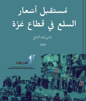 مُستقبل أسّعار السلع في قطاع غزّة