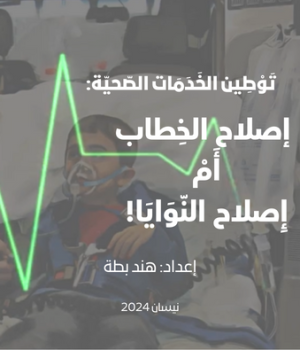 توطين الخدمات الصحية: إصلاح الخطاب أم إصلاح النوايا