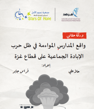 واقع المدارس المواءمة في ظل حرب الإبادة الجماعية على قطاع غزة