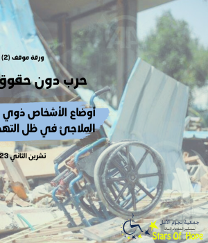 أوضاع الأشخاص ذوي الإعاقة في الملاجئ في ظل التهجير القسري