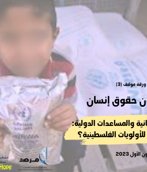 التدخلات الإنسانية والمساعدات الدولية: هل تستجيب للأولويات الفلسطينية؟