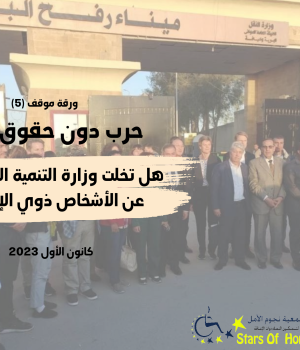 هل تخلت وزارة التنمية الاجتماعية عن الأشخاص ذوي الإعاقة؟