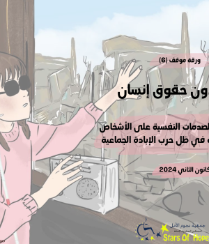 الارتدادات والصدمات النفسية على الأشخاص ذوي الإعاقة في ظل حرب الإبادة الجماعية