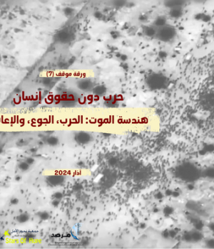 هندسة الموت: الحرب، الجوع، والإعاقة