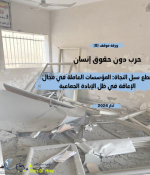 قطع سبل النجاة: المؤسسات العاملة في مجال الإعاقة في ظل الإبادة الجماعية