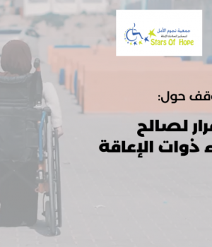 المرصد ونجوم الأمل يصدران ورقة موقف حول صنع القرار لصالح حماية النساء ذوات الإعاقة