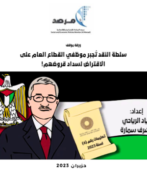 سلطة النقد تُجبر موظفي القطاع العام على الاقتراض لسداد قروضهم