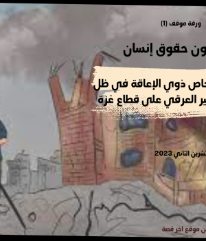 حرب دون حقوق إنسان  حماية الأشخاص ذوي الإعاقة في ظل حرب التطهير العرقي على قطاع غزة