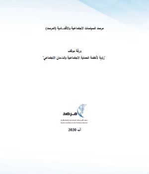 رؤية لأنظمة الحماية الاجتماعية والضمان الاجتماعي