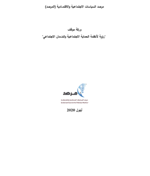رؤية لأنظمة الحماية الاجتماعية والضمان الاجتماعي