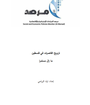 تزويج القاصرات في فلسطين ما زال مستمراً