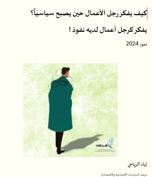 كيف يفكر رجل الأعمال حين يصبح سياسياً؟  يفكر كرجل أعمال لديه نفوذ !