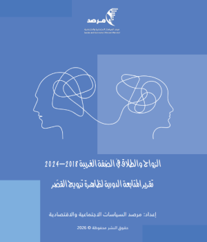 الزواج والطلاق في الضفة الغربية، 2018-2024: تقرير المتابعة الدورية لظاهرة تزويج القصّر