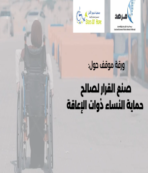 صنع القرار لصالح حماية النساء ذوات الاعاقة