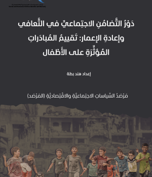 دَوْرُ التَّضامُنِ الاجتِماعيِّ في التَّعافي وإعادةِ الإعمار: تَقييمُ المُبادَراتِ المُؤثِّرَةِ على الأَطْفال