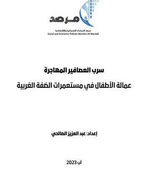 سرب العصافير المهاجرة عمالة الأطفال في مستعمرات الضفة الغرببية