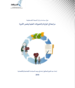 حول سياسات وزارة الصحة الفلسطينية: مراجعة في الموازنة والتحويلات الطبية ونقص الأدوية