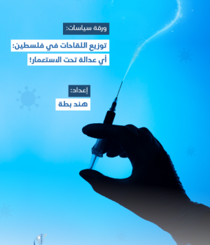 توزيع اللقاحات في فلسطين: أي عدالة تحت الاستعمار!