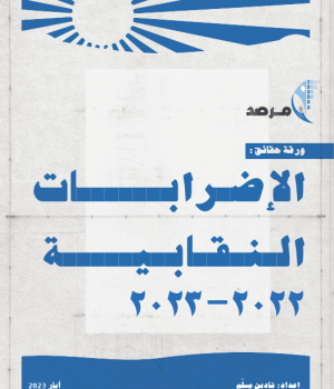 المرصد يصدر ورقة حقائق بعنوان: &ldquo;الإضرابات النقابية 2022- 2023&rdquo;