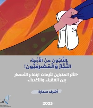 الأثر المتباين لأزمات ارتفاع الأسعار بين الفقراء والأغنياء