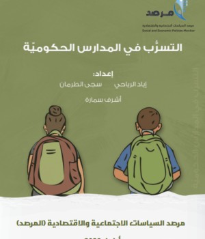 التسرب من المدارس الحكومية