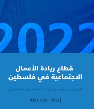 قطاع ريادة الأعمال الاجتماعية في فلسطين