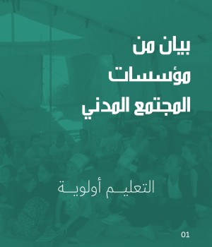 بيان مؤسسات المجتمع المدني: التعليم أولوية