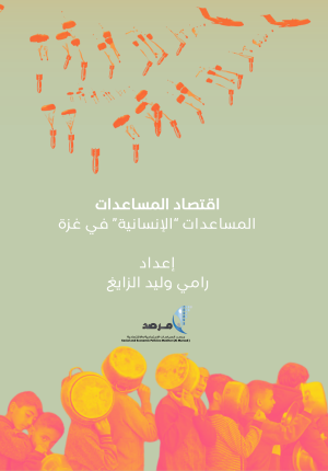 اقتصاد المساعدات: المساعدات "الانسانية" في غزة