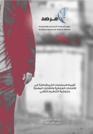 تَقييم ُ المـُمارَسات  الديمـُقراطيَّة ِ في الاتِّحادات  العـُماليّة ِ والنَّقابَات المهنيَّة وحوكمة التَّنظيم النَّقابي.