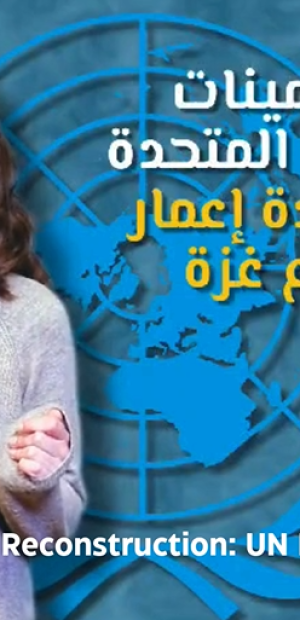 تخمينات الأمم المتحدة لإعادة الإعمار في قطاع غزة