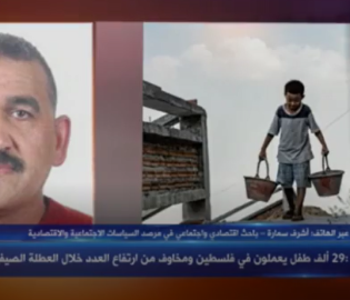 مقابلة الباحث أشرف سمارة للحديث حول دراسة عمالة الأطفال في فلسطين