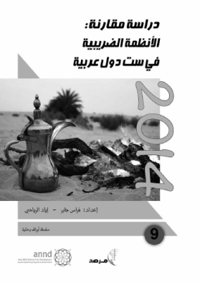 دراسة مقارنة الانظمة الضريبية في ست دول